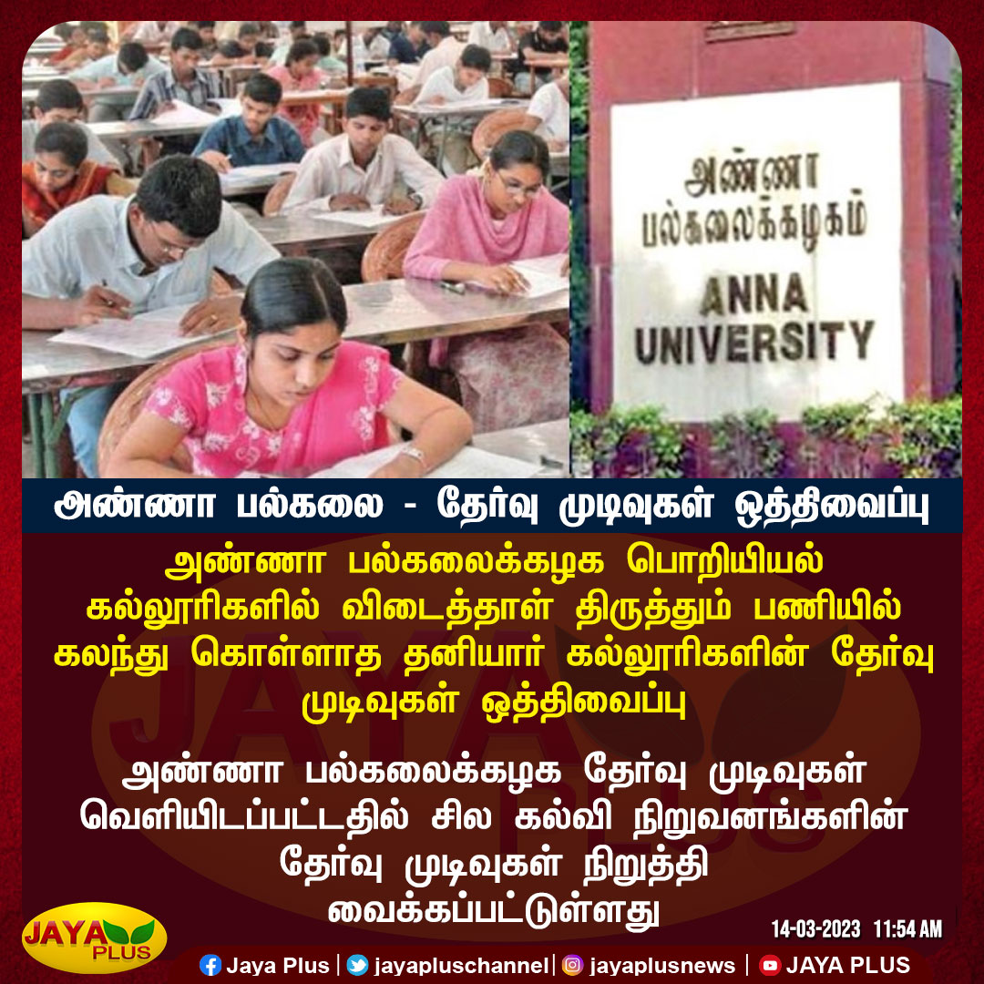 jayapluschannel's tweet image. அண்ணா பல்கலை - தேர்வு முடிவுகள் ஒத்திவைப்பு 

#AnnaUniversity #SemesterResult #PrivateCollegeExamResults