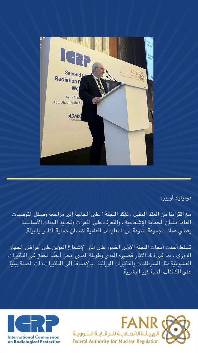 Dominique Laurier give a brief about the challenges in the review of the <a href="/ICRP/">ICRP</a> system: Radiation Effects. 

يقدم دومينيك لورييه موجزا عن التحديات في مراجعة نظام <a href="/ICRP/">ICRP</a>: الآثار الإشعاعية.