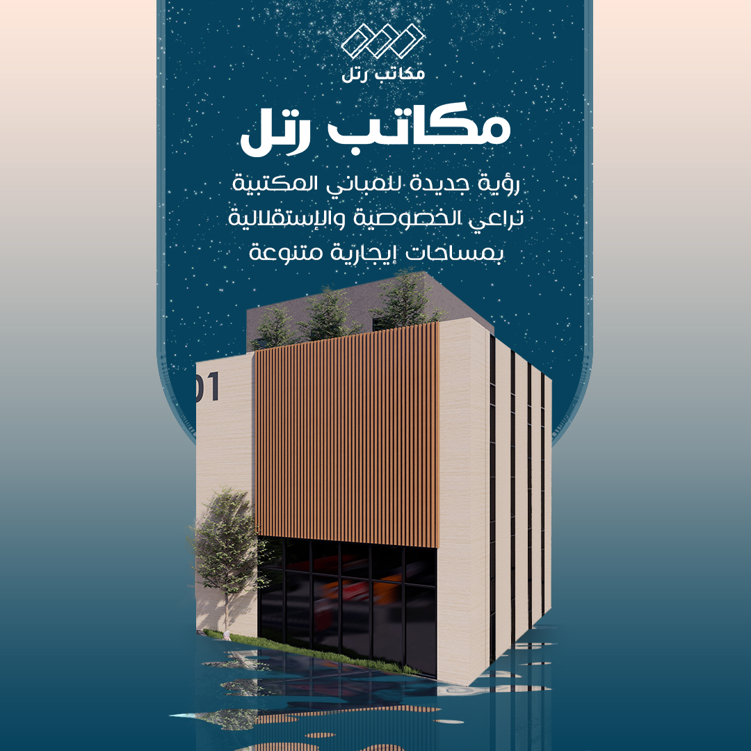 Arabianromoz's tweet photo. مكاتب رتل...
رؤية جديدة للمباني المكتبية
 تراعي الخصوصية و الإستقلالية بمساحات إيجارية متنوعة.   

للتواصل واتساب : 0114100000

#Ratl_offices #Arabian_romoz #Architecture 
#عقارات_الرياض
#مقرات_مكتبية 
#بيئة_العمل
#مكاتب_إدارية
#مكاتب_للإيجار https://t.co/56iEVaR49G