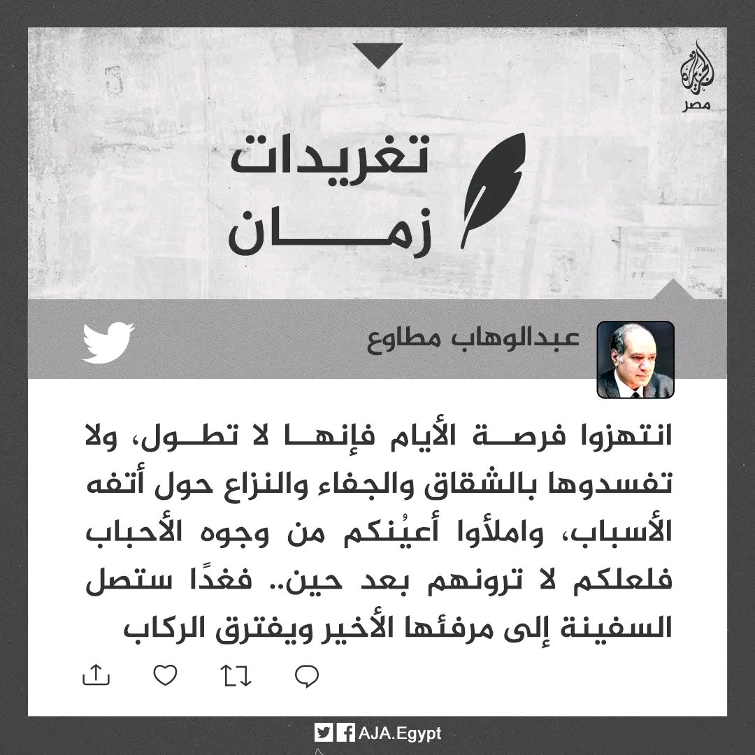 Meher861's tweet photo. تغريدات زمان | لا تفسدوا الأيام بالشقاق والجفاء.. الكاتب الراحل عبدالوهاب مطاوع https://t.co/rvcU0gDN2x