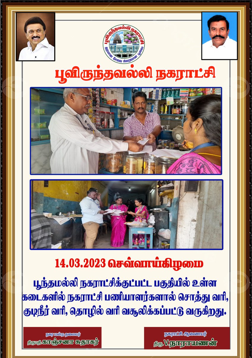 Poonamallimpty's tweet photo. 14.03.2023 - பூந்தமல்லி நகராட்சிக்குட்பட்ட  பகுதியில் உள்ள கடைகளில் நகர��ட்சி பணியாளர்களால் சொத்து வரி, குடிநீர் வரி, தொழில் வரி வசூலிக்கப்பட்டு வருகிறது.
#swachhsurvekshan
@Chengalpet_PIU
@MawsTamilNadu
@SwachhBharatGov
@CMOTamilnadu
@KN_NEHRU
@TiruvallurCollr
@CVasanthi2 https://t.co/5poKG9MQiS