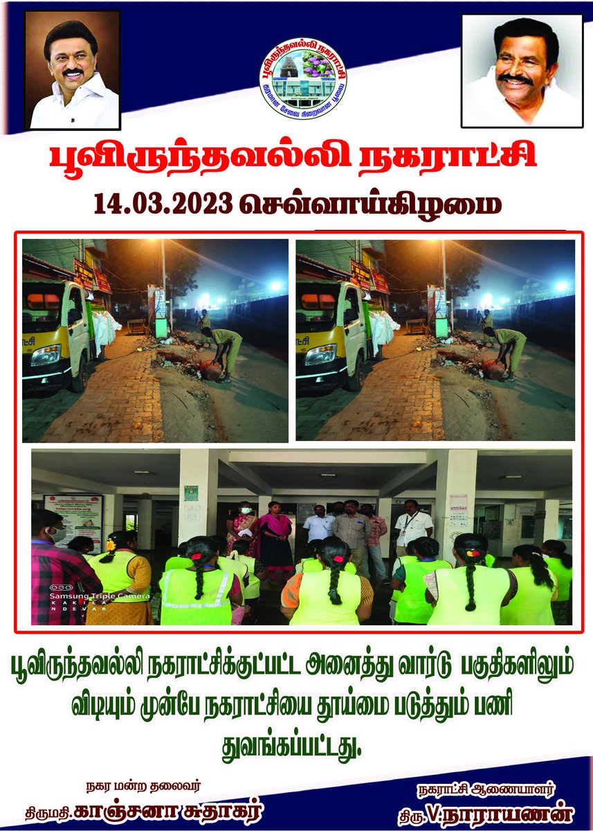 Poonamallimpty's tweet photo. 14.03.2023 - Cleaning Work
#swachhsurvekshan
@Chengalpet_PIU
@MawsTamilNadu
@SwachhBharatGov
@CMOTamilnadu
@KN_NEHRU
@TiruvallurCollr
@CVasanthi2 https://t.co/H7KWpfuumK