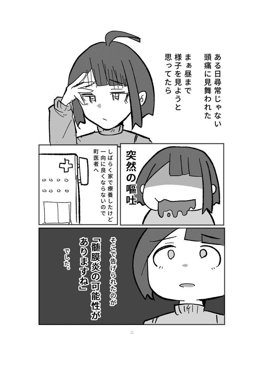 若いときに無菌性髄膜炎になった話を描きました。
#漫画が読めるハッシュタグ 
#コミックエッセイ 