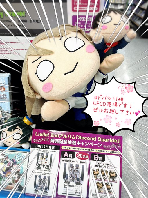 Liella! 2ndアルバム Second Sparkle 抽選会 B賞 hodajzdravo.ba
