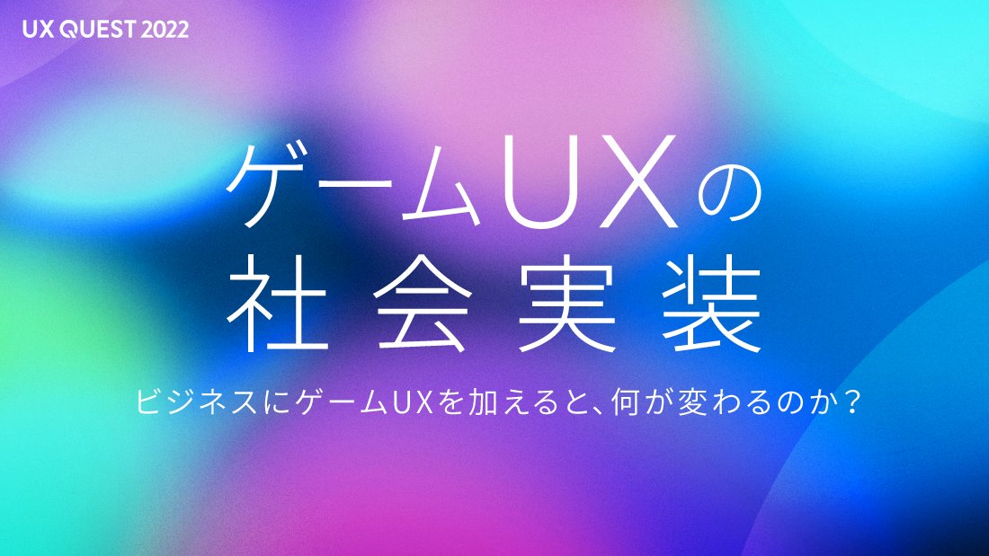 SEGAXD_OFFICIAL's tweet photo. 📰＜顧客体験にもっとエンタテインメントを！
COO伊藤が登壇した「UXQUEST」レポート記事が公開されました。ゲームUXの可能性について解説しています。
地方自治体との取り組みで、ゲームUXを使って避難訓練をケーススタディとして紹介しました。
#UX #ゲーミフィケーション 
https://t.co/dckdgvv0Ne https://t.co/VKUhNYTgsw