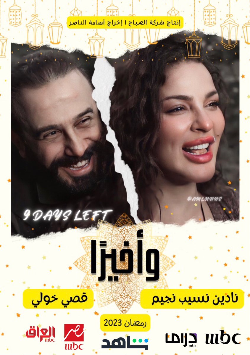 أبطالنا #خيال &amp; #ياقوت بمسلسل #وأخيراً بعد 9 أيام 😍❤️‍🔥❤️‍🔥
#رمضان_2023 🔥