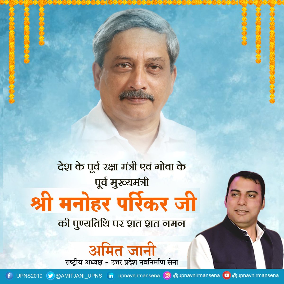 आदरणीय मनोहर पर्रिकर जी को शत शत नमन।। . #manoharparrikar #defenceminister #cmgoa #deathanniversary #amitjani #upns