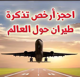 Abdulraman9's tweet photo. 🛑أرخص تذاكر طيران في العالم.. 

فضلوها راح تحتجونها وانشروها للفائده ￼
هذي الطريقة بتخليك تحصل على ارخص تذاكر 

تابع السرد 👇￼ https://t.co/vUfejxe9gc