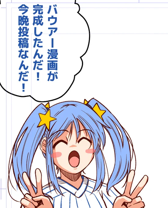 という訳で、彩星ちゃんのバウアー獲得の漫画が完成しました。 