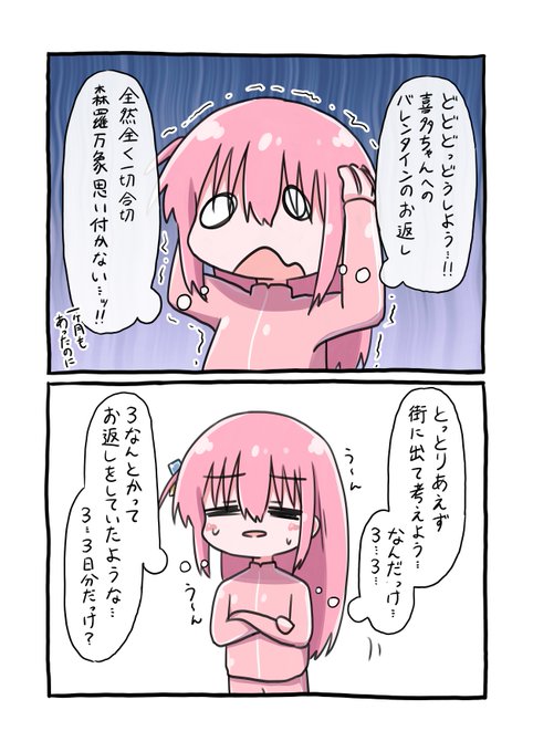 ホワイトデーのぼ喜多です
#ぼっち・ざ・ろっく 