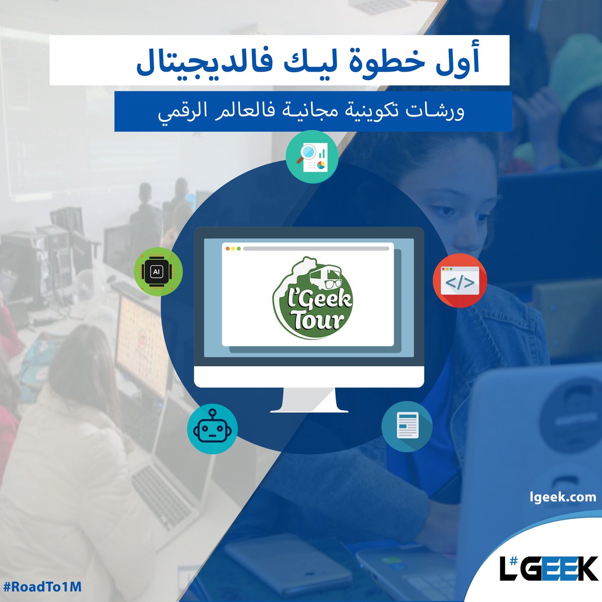 MahdiElbahi's tweet photo. L’Geek est de retour! 😍
Si vous connaissez des écoles ou des associations ( Surtout dans les petites villes ) qui souhaitent bénéficier des formations gratuites dans le digital > DM ou par mail Mahdi@lgeek.com #LGeek @LGeekOfficiel https://t.co/70Ai3Yk4f9