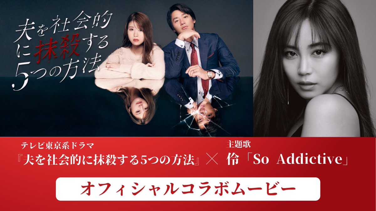 tx_otosatsu's tweet photo. 🔪#夫を社会的に抹殺する5つの方法 
　　　　　　×
#伶「So Addictive」🎶
オフィシャルコラボムービー公開🎊https://t.co/ybLINk2ZVM

毎話ドラマを彩ってくれた
#SoAddictive で
これまでを振り返りながら
最終話を待ちましょう💫

@rei__official_ 
#馬場ふみか #野村周平 
#オトサツ
#今夜24時30分 https://t.co/nU8gttQjlI