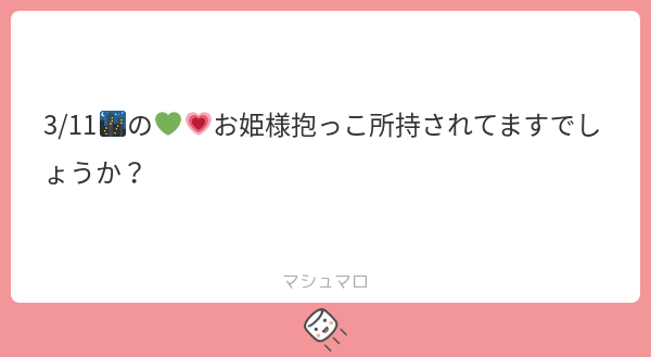 r__13_k's tweet photo. あります🙆🏻‍♀️
#マシュマロを投げ合おう
https://t.co/VmXltBRpkW https://t.co/9sesSVc33c