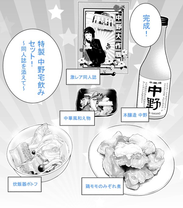 やよいの「特製 中野宅飲みセット～同人誌を添えて～」を実践されている・・・!
メニューも再現率高い・・・!!!

嬉しい!!!ありがとうございます!🥂 https://t.co/nwtxX2bH5L 