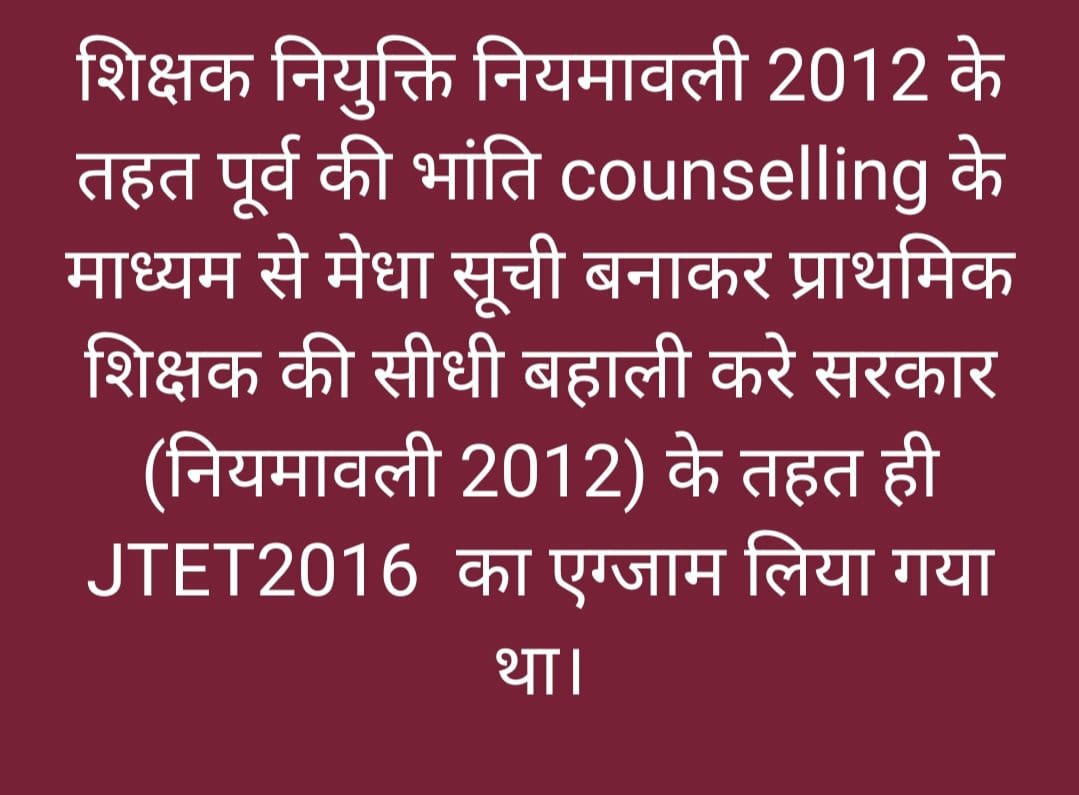 #JTET2016 की सीधी बहाली
Jtet2013 की तरह jtet 2016 की भी काउंसलिंग के द्वारा सीधी नियुक्ति होनी चाहिए।jtet2013 और 2016 मे एक ही नियमावली से ली गयी थी,तो 2016 वालों के साथ सौतेला व्यवहार क्यों किया जा रहा है? 
<a href="/SitaSorenMLA/">Sita Soren</a>
<a href="/JharkhandCMO/">Office of Chief Minister, Jharkhand</a> 
@Jagarnathji_mla <a href="/DipikaPS/">Dipika Pandey Singh</a>  <a href="/AmbaPrasadINC/">Amba Prasad</a>