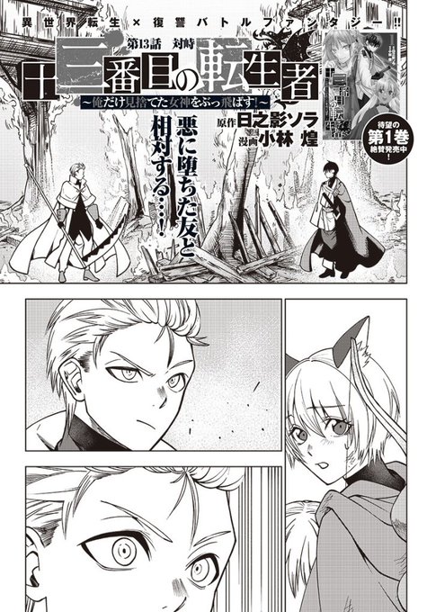 「十三番目の転生者」第13話更新されました!ユウマの同級生と遭遇!?よろしくお願いいたします!
となジャン→https://t.co/2Uqg9qBl6Z

異世界ヤンジャン→ https://t.co/X8dHtyzNa2

↓アプリは明日、水曜日更新です!
ヤンジャン!→ https://t.co/VHdnJqH1Cs 