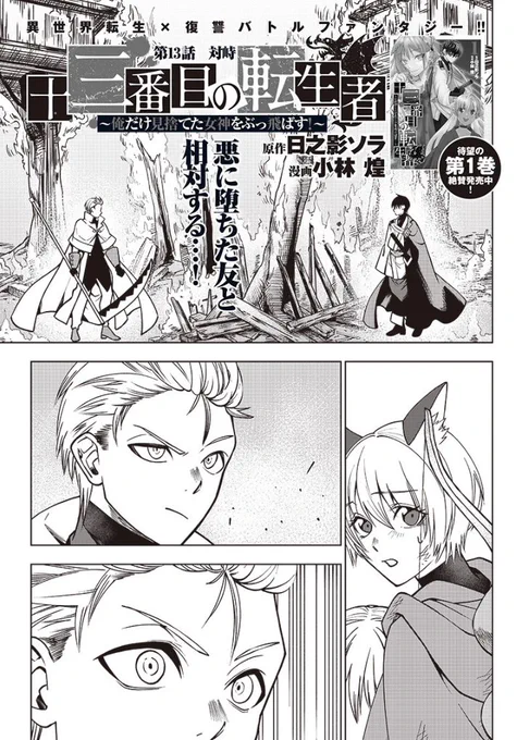 「十三番目の転生者」第13話更新されました!ユウマの同級生と遭遇!?よろしくお願いいたします!
となジャン→https://t.co/2Uqg9qBl6Z

異世界ヤンジャン→ https://t.co/X8dHtyzNa2

↓アプリは明日、水曜日更新です!
ヤンジャン!→ https://t.co/VHdnJqH1Cs 