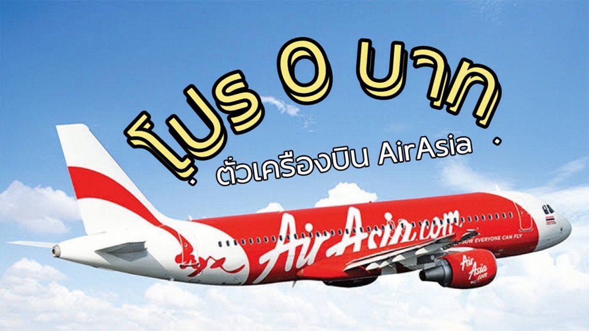 shareproTh's tweet photo. โปรฯ 0 บาท ของ airasia กลับมาแล้ว ‼️
✈️ เส้นทางบินในและต่างประเทศ**
เริ่มแค่ 0 บาท 
✨โดยสมาชิกของ airasia และผู้ถือบัตรเครดิตแอร์เอเชีย ธนาคารกรุงเทพ รับสิทธิ์จองก่อนใครตั้งแต่ 12 มี.ค. 66 
🙎 ส่วนลูกค้าทั่วไป 13 มี.ค. 66  
#แอร์เอเชีย #sharepromotion #ตั๋วโปร0บาท #airasia https://t.co/CxwIN2N6zY