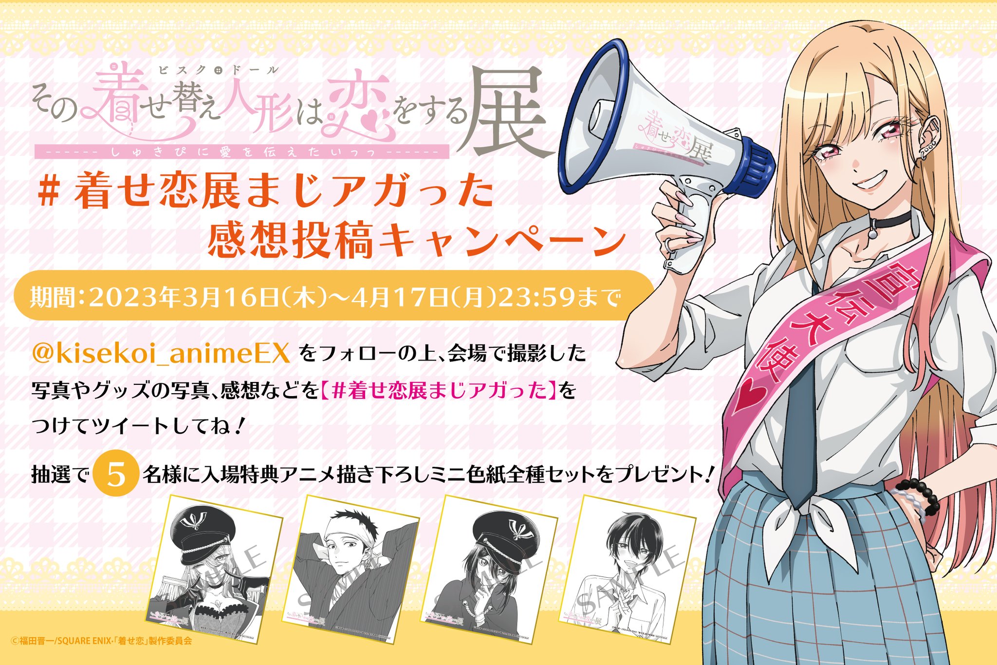 公式】TVアニメ『その着せ替え人形は恋をする展 しゅきぴに愛を伝えた 公式】TVアニメ『その着せ替え人形は恋をする展 しゅきぴに愛を伝えた