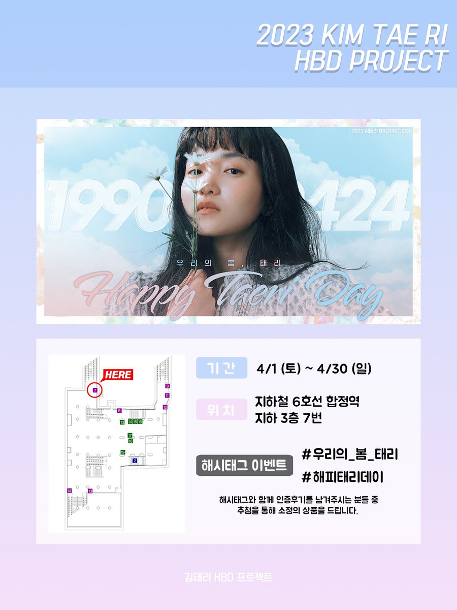 🐥 𝟮𝟬𝟮𝟯 𝗛𝗮𝗽𝗽𝘆 𝗧𝗮𝗲𝗿𝗶 𝗗𝗮𝘆 🐥

<우리의 봄, 태리 🌸>

김태리 배우의 생일을 기념하여 지하철 전광판 광고를 진행합니다.

📍 지하철 6호선 합정역 지하 3층 7번
🗒️ 𝟰.𝟭 ~ 𝟰.𝟯𝟬
📝 𝗗𝗲𝘀𝗶𝗴𝗻𝗲𝗱 𝗯𝘆 @nimireol 

#김태리 #태리 
#우리의_봄_태리
#해피태리데이