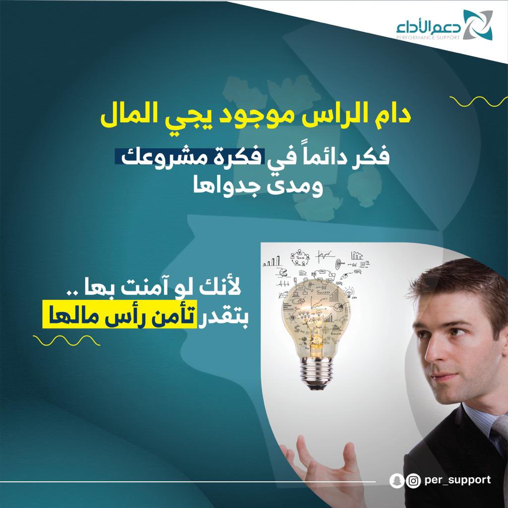 per_support's tweet photo. 🔸دام الراس موجود يجي المال 
فكر دائماً في فكرة مشروعك ومدى جدواها .. لأنك لو آمنت بها بتقدر تأمن رأس مالها.

#دعم_الأداء #فكرة_مشروع_جديدة #تطوير_الأعمال #تطوير_مهارات #المال_والأعمال https://t.co/Tlf1pa1RUR