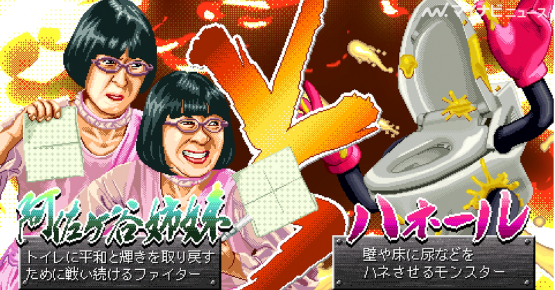 mn_enta's tweet photo. 【動画】阿佐ヶ谷姉妹が格闘ゲームに!勇者の衣装でトイレモンスターと激闘 トイレクイックルストロング新WEBCM 『STRONG SISTERS』シリーズ公開
🎬動画はこちら
https://t.co/1rP6I57D7a
#阿佐ヶ谷姉妹 #STRONGSISTERS #トイレクイックルストロング