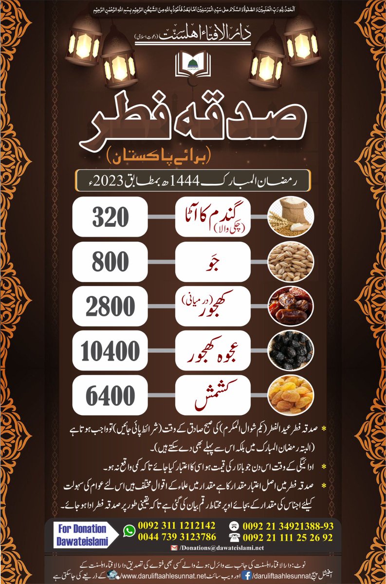 jilanraza's tweet photo. 📌صدقہ فطر ( برائے پاکستان ) رمضان المبارک 1444ھ / 2023ء🇵🇰
#sadqa #fitar #pakistan #donation #Dawateislami https://t.co/xcwfz9KIbR