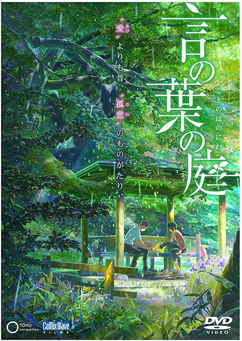 言の葉の庭雨の日、新宿御苑で出会う女性と少年の、恋と夢と現実のお話。今や世界の新海誠監督ですが、こんな素敵で小さな物語も