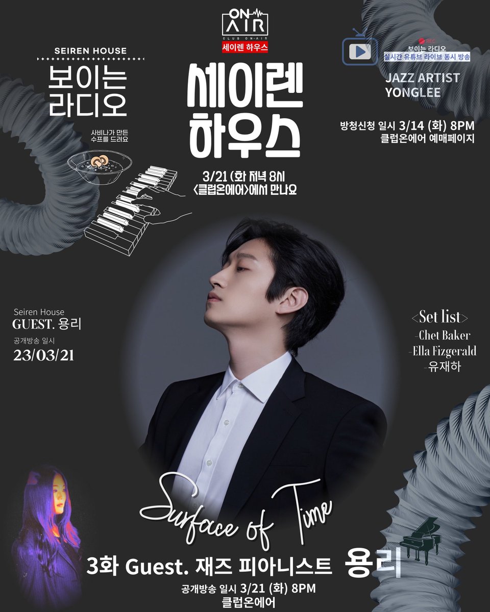 <세이렌하우스> 제 3화 Guest. 용리 편 

방청 안내 

⚓️공개방송 일시 3/21 (화) 8pm

✔️방청신청 오픈 일시 | 3/14(화) 8pm (무료 15석 한정)
 -클럽온에어 예매페이지 @club_onair 

✔️Running time | 70분

❗️세이렌하우스 두번째 초대 게스트는 재즈계의 뉴웨이브 피아니스트 용리님 입니다.