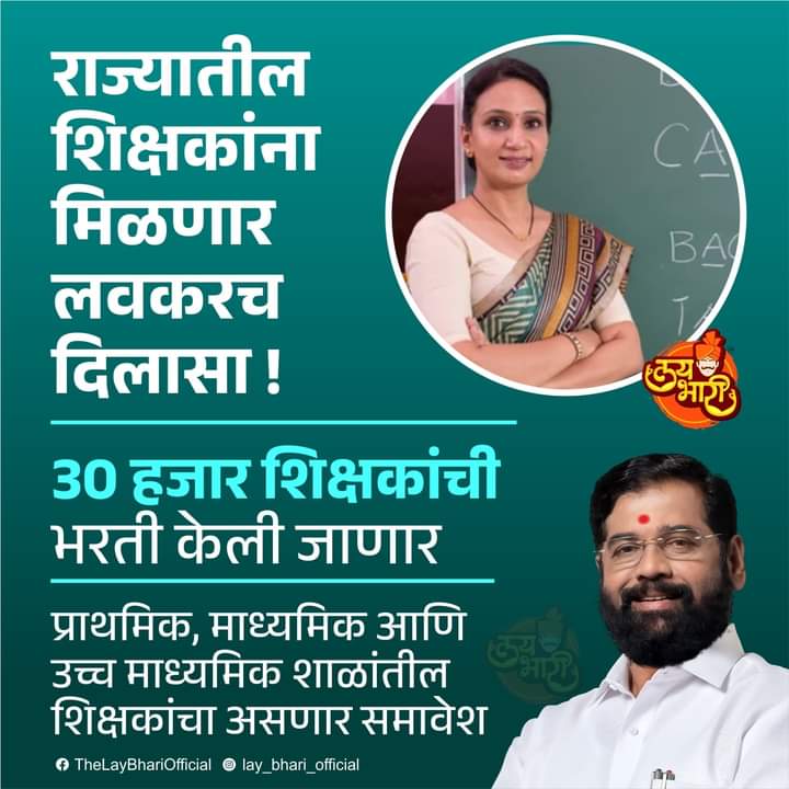 meSantoshChavan's tweet photo. उच्च न्यायालयाच्या आदेशानुसार #TAIT_निकाल 5 मार्च ला लागणे अपेक्षित होते परंतु सरकारी अधिकारी वर्गाच्या अनास्थामुळे यात दिरंगाई होत आहे.. निकाल लवकरात लवकर लावून #शिक्षकभरती_34000 पूर्ण करावी..

@mieknathshinde @Dev_Fadnavis @AjitPawarSpeaks @surmayu @RRPSpeaks @supriya_sule https://t.co/0la0Un7mKm