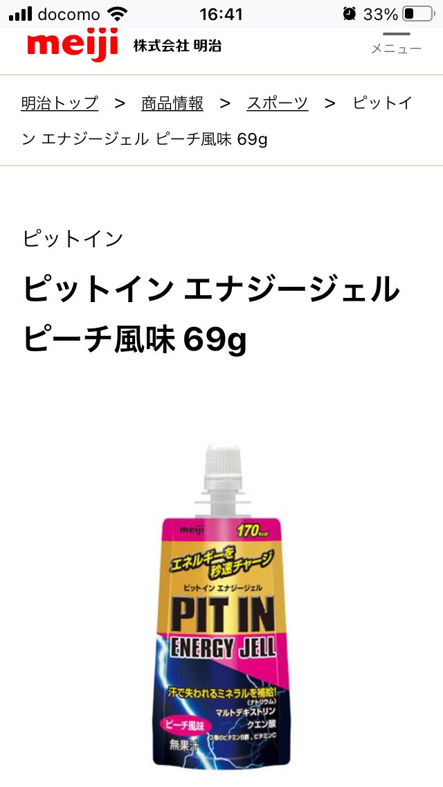 kwacha328's tweet photo. フルマラソンの携行ジェルに最適な明治のPIT IN 69gが生産中止になりました。いつもフルマラソンでは、このジェルを３〜４個を持って走っているので、本当に困ります。ラン友さんの愛用者も多いです。6明治さん、生産の再開を望みます。
#マラソン
#フルマラソン
#ジェル
#明治
#ピットイン
#PITIN https://t.co/mHBtwvnhfO