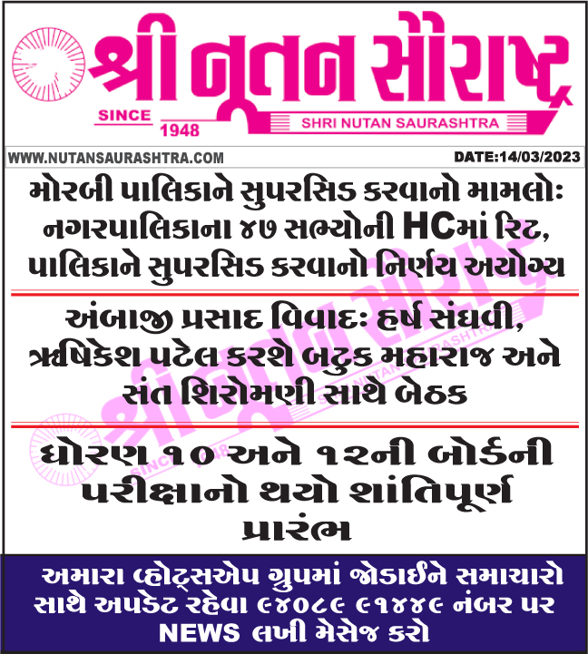 nutanpress's tweet image. #Morbi #superseding #case #supersede #municipality #invalid #AmbajiPrasad #controversy #BoardExams2023 #peaceful #start 
nutansaurashtra.com
#rajkotnews #gujaratinews #gujarat #શ્રીનૂતનસૌરાષ્ટ્ર #નૂતનસૌરાષ્ટ્ર  #todaysnews #ગુજરાતીસમાચાર #તાજાસમાચાર #14માર્ચ2023નાસમાચાર