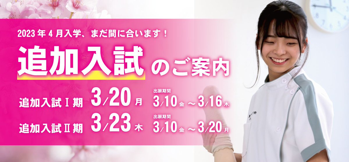 「ご案内」
”2023年4月入学対象”追加入試のお知らせ

■追加入試Ⅰ期
入試日　　2023年3月20日(月)
出願締切　3/16(木)まで

■追加入試Ⅱ期
入試日　　2023年3月23日(気)
出願締切　3/20(月)まで

詳細については、本校公式ホームページをご参照ください。
toutoreha.ac.jp/exam/a-exam