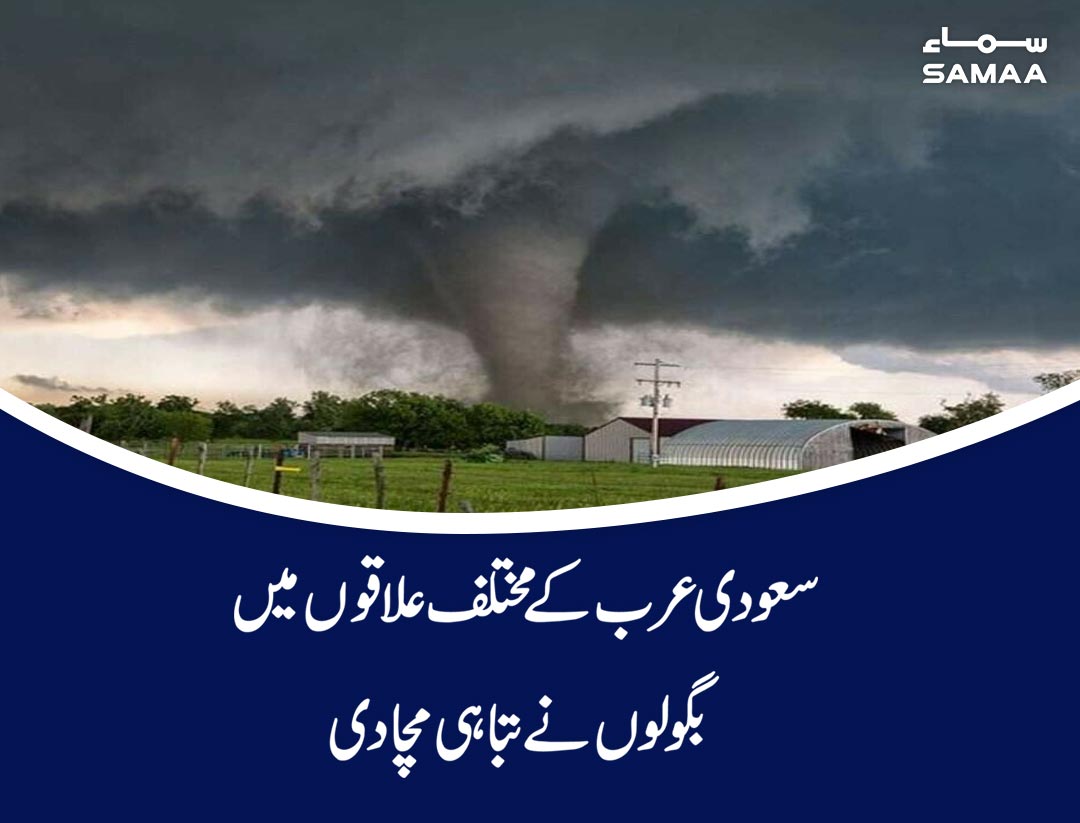 SAMAATV's tweet image. سعودی عرب  کے مختلف علاقوں میں بگولوں نےہرطرف تباہی مچادی ،موسلادھاربارش اورژالہ باری سے ندی نالوں میں طغیانی آگئی۔

samaa.tv/news/40017411

#SamaaTV #SaudiWeather #SamaaUpdates