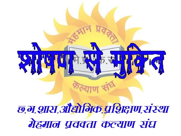 ITI में #मेहमान_प्रवक्ता व्यवस्था शोषण का एक प्रकार है.
ना कार्य अनुसार वेतन,
ना पद स्थाई
ना भविष्य सुरक्षित,
ना कोई अन्य सुविधा
इसलिए एक ही रास्ता
#नियमितीकरण
#नियमितीकरण
#नियमितीकरण
#ITI_मेहमान_प्रवक्ता_नियमितीकरण
<a href="/bhupeshbaghel/">Bhupesh Baghel</a> 
<a href="/AwanishSharan/">Awanish Sharan 🇮🇳</a>
<a href="/umeshpatelcgpyc/">Umesh Nandkumar Patel</a>
<a href="/ChhattisgarhCMO/">CMO Chhattisgarh</a>