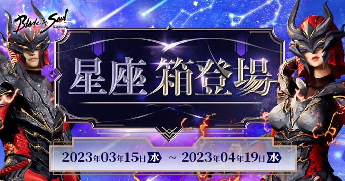 【星座箱 登場】新衣装「紅麟」新幻影武器「黒麟の幻影武器」のほか、新装身具「風道指輪」「風道耳飾り」「風道手甲」さらに「