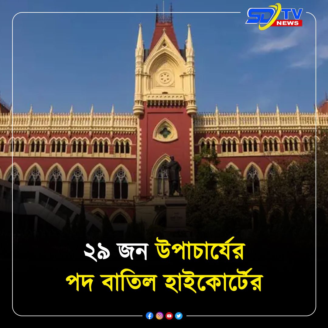 মেয়াদ শেষ হওয়ার পর উপাচার্যদের পুনর্নিয়োগ করার কোনও অধিকার রাজ্যের নেই, মঙ্গলবার এমনটাই জানিয়েছে প্রধান বিচারপতির ডিভিশন বেঞ্চ। রাজ্যের ২৯ জন উপাচার্যের পদ প্রধান বিচারপতি প্রকাশ শ্রীবাস্তবের ডিভিশন বেঞ্চ কর্তৃক বাতিল হল এদিন। 

#SDTV #HighCourt #BengalNews #dailynewsupdates