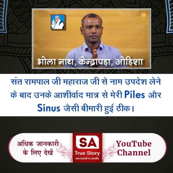 सतभक्ति करने वाले की पूर्ण परमात्मा आयु बढ़ा सकता है और कोई भी रोग को नष्ट कर सकता है।
- ऋग्वेद मण्डल 10 सुक्त 161 मंत्र 2, 5, सुक्त 162 मंत्र 5, सुक्त 163 मंत्र 1 - 3
#सतभक्ति_से_सर्व_सुख

SA True Story