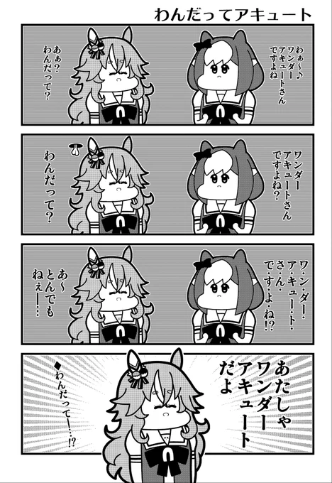 ワンダー4コマ
 #ワンダーアキュート生誕祭2023 