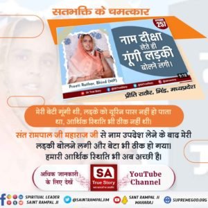 सतगुरू (तत्वदर्शी सन्त) की शरण में जाकर दीक्षा लेने से सर्व पाप कर्मों के कष्ट दूर हो जाते हैं। फिर न प्रेत बनते, न गधा, न बैल बनते हैं। सत्यलोक की प्राप्ति होती है जहां केवल सुख है, दुःख नहीं है।#सतभक्ति_से_सर्व_सुख

SA True Story