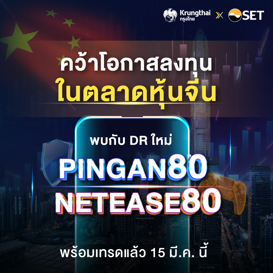 SET_Thailand's tweet photo. เปิดโอกาสลงทุนในตลาดหุ้นจีน กับ 2 DR เข้าใหม่
เริ่มซื้อขาย 15 มีนาคม 66 นี้ !!!
#PINGAN80 #NETEASE80 https://t.co/0s5AulHpDt