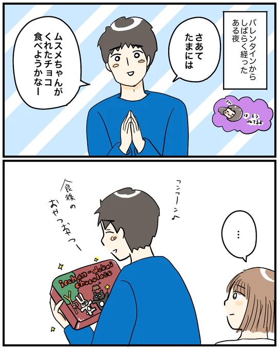 【バレンタインその後】
夫も1割くらいは食べてたはずです。
たぶん。
#育児漫画 #漫画が読めるハッシュタグ 