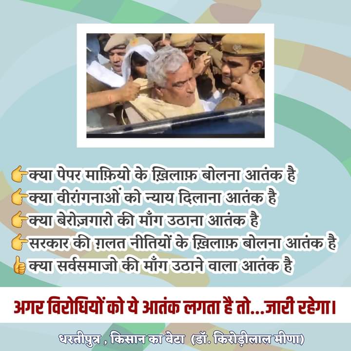 क्या पेपर माफ़ियो के ख़िलाफ़ बोलना आतंकी है 

क्या वीरांगनाओं को न्याय दिलाना आतंकी है 

क्या बेरोज़गारो की माँग उठाना आतंकी है 

क्या सरकार की ग़लत नीतियों के ख़िलाफ़ बोलना आतंकी है 

क्या सर्वसमाजो की माँग उठाने वाला आतंकी है <a href="/DrKirodilalBJP/">Dr. Kirodi Lal Meena</a>
#धारीवाल_माफ़ी_मांगें