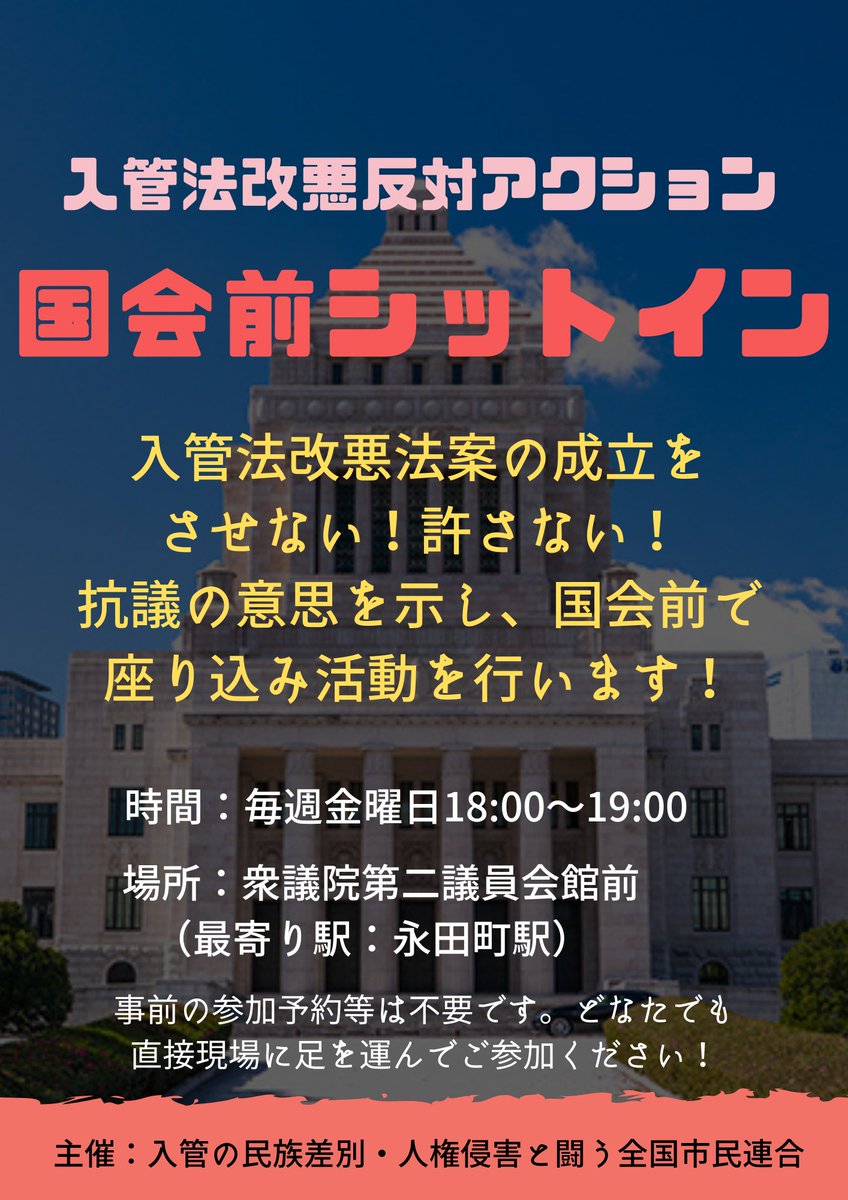 nanmin_bond's tweet photo. 【#入管法改悪反対 国会前シットイン】お知らせ📢

#入管法改悪法案を廃案に を訴え、法案の成立を阻止するため、国会前で座り込みを行っています！

【次回 → 3/17(金)🔥】

🕧日時：毎週金曜日18時～19時
📍場所：衆議院第二議員会館前
※参加予約不要・途中参加も可能

金曜日にお会いしましょう！ https://t.co/mAmYLxafpZ