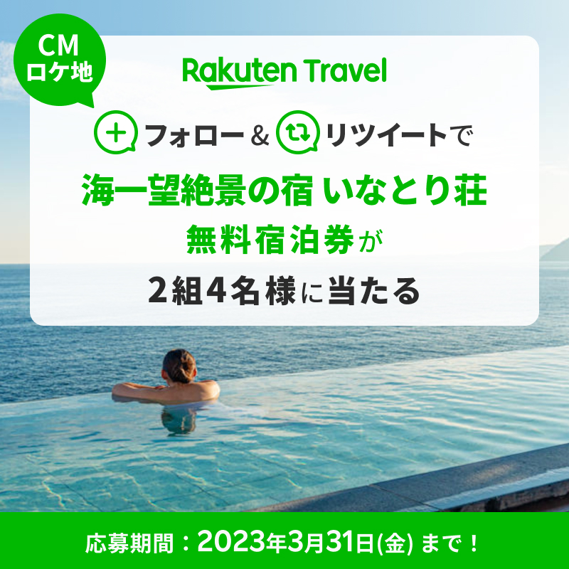 楽天トラベル【公式】 (@rakutentraveljp) on Twitter photo /
#海一望絶景の宿いなとり荘
無料宿泊券プレゼント🎁
\
楽天トラベルCMロケ地「海一望絶景の宿 いなとり荘」の 無料宿泊券が2組4名様にあたる♨
応募の条件は、
1.<a href="/RakutenTravelJP/">楽天トラベル【公式】</a>をフォロー
2.このツイートを「リツイート」
#旅行いくなら楽天トラベル /
#海一望絶景の宿いなとり荘
無料宿泊券プレゼント🎁
\
楽天トラベルCMロケ地「海一望絶景の宿 いなとり荘」の 無料宿泊券が2組4名様にあたる♨
応募の条件は、
1.<a href="/RakutenTravelJP/">楽天トラベル【公式】</a>をフォロー
2.このツイートを「リツイート」
#旅行いくなら楽天トラベル