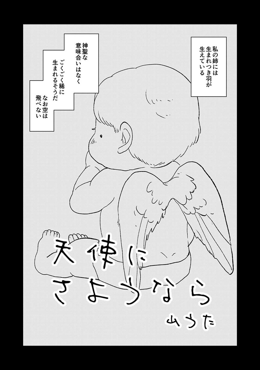 #天使にさようなら
短編漫画。
私の家は人を騙してシューキョーをしている。

▼冒頭28ページ試し読み!
https://t.co/5JX4QZjwYl
▼続きは短編集 #天使にさようなら で読めます
https://t.co/XXBr9N4eOg

#山うた漫画 