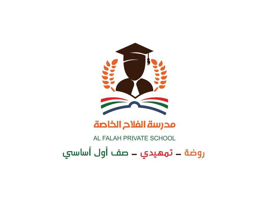 مدرسة الفلاح الخاصة تستقبلكم بكل الحب