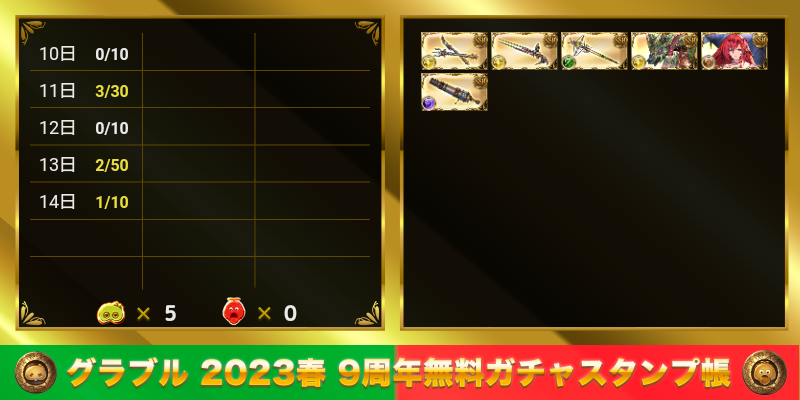 715Marc's tweet photo. グラブル 2023春 9周年無料ガチャスタンプ帳
https://t.co/aPrD8vH7Qf https://t.co/NfAm5ZeG5X