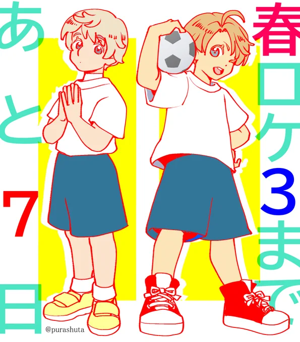 #春ロケ3カウントダウン 