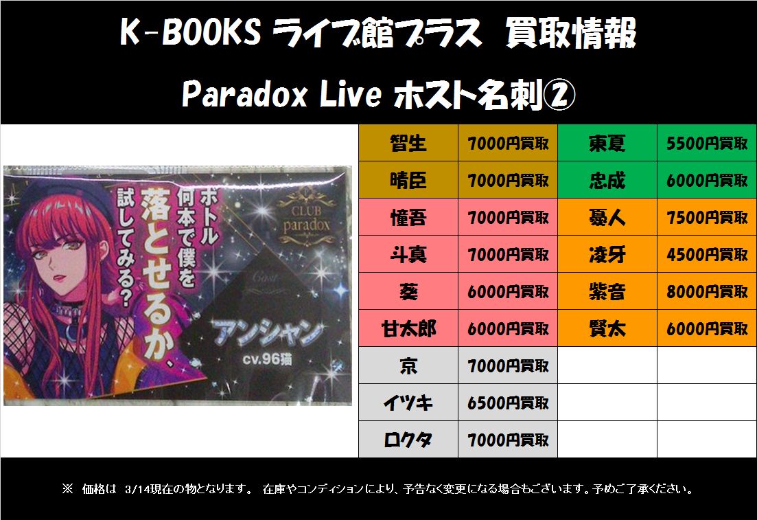 買取情報】 Paradox Live ポップアップストア DopeWorld ホスト名刺